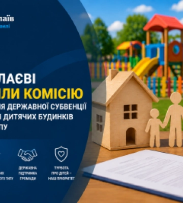 У Миколаєві створили комісію для залучення державної субвенції на житло для дитячих будинків сімейного типу