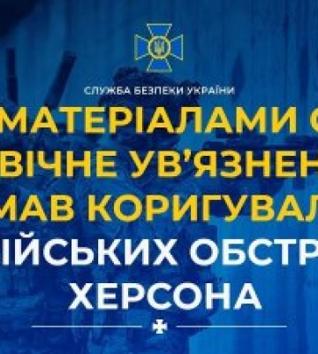За матеріалами СБУ довічне ув’язнення отримав коригувальник російських обстрілів Херсона