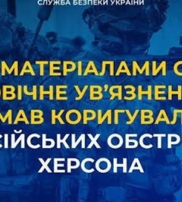 За матеріалами СБУ довічне ув’язнення отримав коригувальник російських обстрілів Херсона