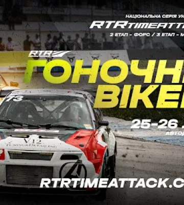 У Києві відбудеться Гоночний вікенд  RTR 2026