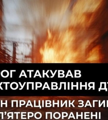 Війська РФ атакували шахтоуправління ДТЕК на Дніпропетровщині: 1 працівник загинув, 5 поранених