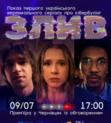 У Чернівцях 9 липня покажуть підлітковий серіал про кібербулінг «Злив»