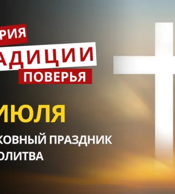 Какой религиозный праздник отмечается 9 июля 2026: традиции и молитва