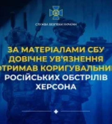Довічне ув’язнення отримав агент рф, який коригував обстріли Херсона