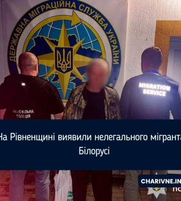На Рівненщині виявили нелегального мігранта з Білорусі
