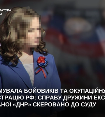 Підтримувала бойовиків та окупаційну адміністрацію рф - судитимуть справу дружини ексватажка «днр»