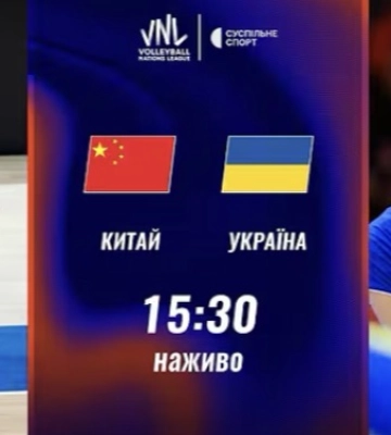 Пряма трансляція матчу жіночої Ліги націй з волейболу Україна — Китай