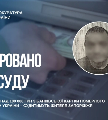 Судитимуть жителя Запоріжжя, який викрав понад 100 000 грн з банківської картки померлого воїна