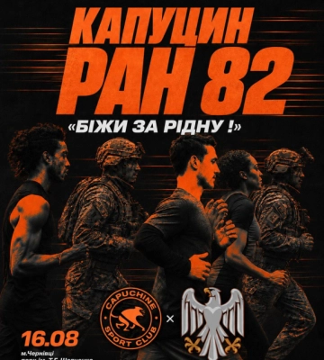 У Чернівцях відбудеться благодійний забіг Капуцин Ран 82 «Біжи за Рідну»