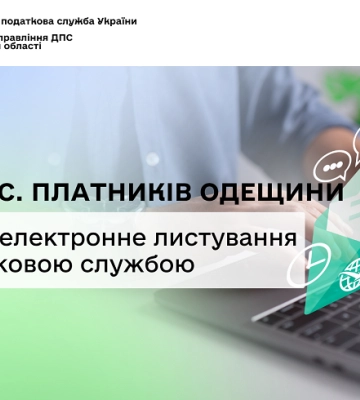 Понад 14 тисяч підприємців Одещини вирішили спілкуватися с податківцями в онлайн-форматі