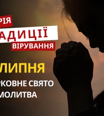 Яке релігійне свято відзначається 10 липня 2026: традиції та молитва
