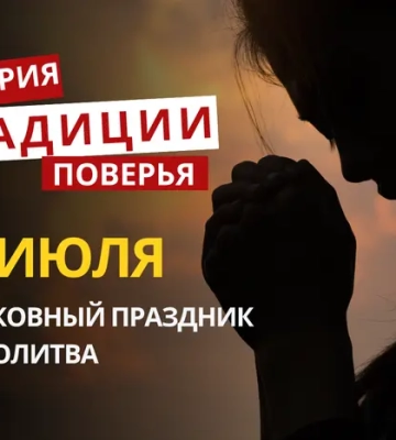 Какой религиозный праздник отмечается 10 июля 2026: традиции и молитва