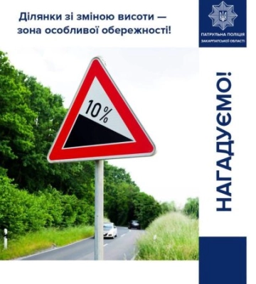 Небезпечні спуски та підйоми: патрульна поліція звернулася до водіїв Закарпаття з важливим попередженням