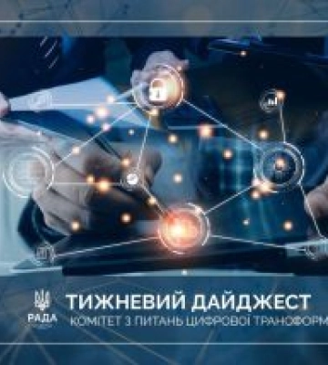 Тижневий дайджест новин цифрової трансформації