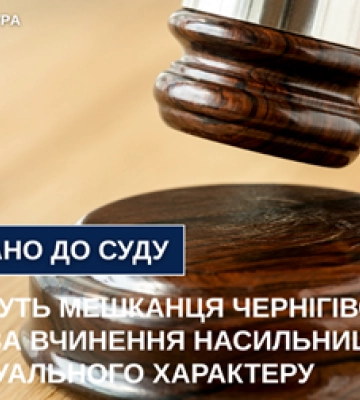 Жителя Чернігівщини судитимуть за вчинення насильницьких дій сексуального характеру, - прокуратура
