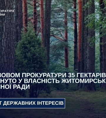 За позовом прокуратури 35 гектарів лісу повернуто у власність Житомирської обласної ради