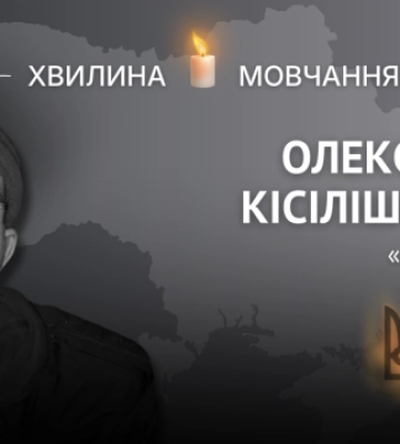Пам’яті оборонця Маріуполя та бійця «Азову» Олексія Кісілішина (позивний «Лев»)