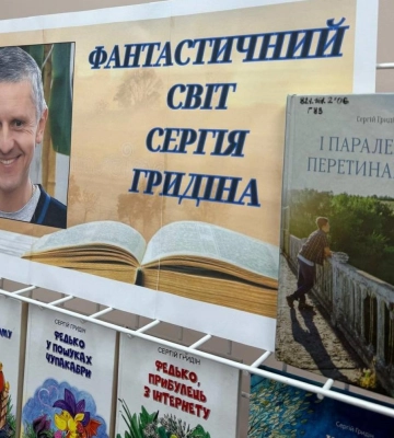 У Рівному відкрили виставку до 55-річчя письменника Сергія Гридіна