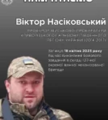 Офіс Генпрокурора вшанував пам’ять загиблого захисника Віктора Насіковського
