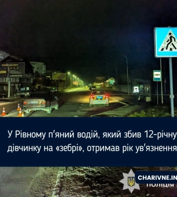 У Рівному п'яний водій, який збив 12-річну дівчинку на «зебрі», отримав рік ув'язнення