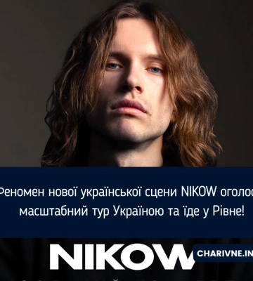 Феномен нової української сцени NIKOW оголосив масштабний тур Україною та їде у Рівне!