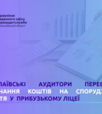 Про витрачання коштів на спорудження укриття у Прибузькому ліцеї