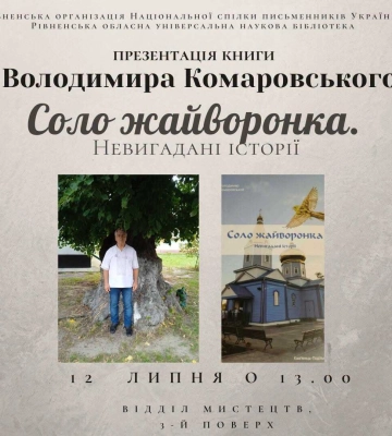 Книгу заслуженого журналіста України презентують у Рівному