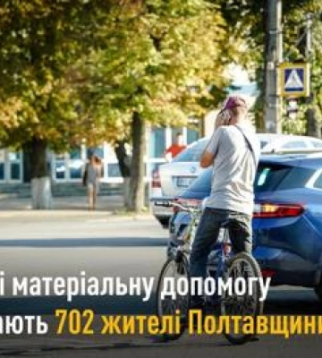 Матеріальна допомога жителям Полтавщини у липні: хто отримає