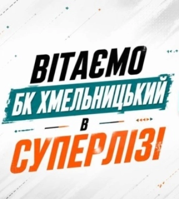 БК «Хмельницький» зіграє в український Суперлізі в сезоні-2026/2027