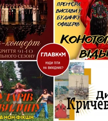 Афіша на вихідні. Куди піти у столиці 11-12 липня