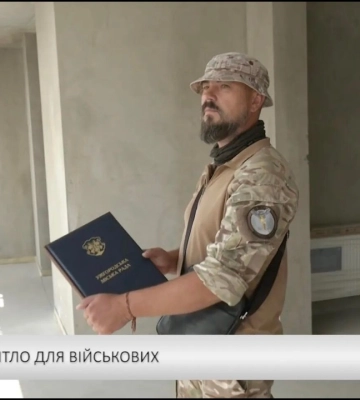 Нове житло для військових (відео)