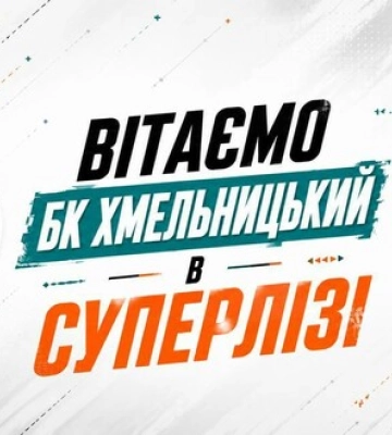 ОФИЦИАЛЬНО. Хмельницкий впервые в истории сыграет в Суперлиге