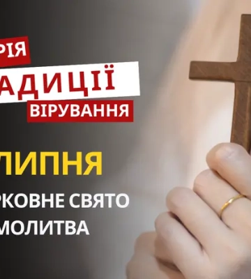 Яке релігійне свято відзначається 11 липня 2026: традиції та молитва