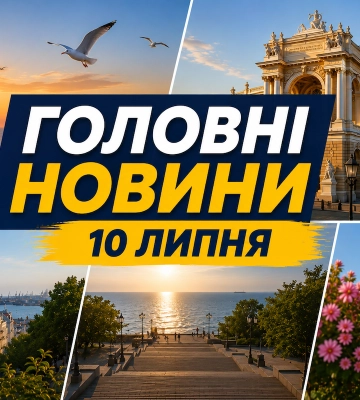 Головне за 10 липня: огляд новин дня