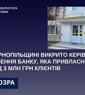На Тернопільщині викрито керівницю відділення банку, яка привласнила кілька мільйонів гривень