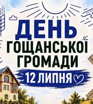 12 липня – День Гощанської територіальної громади
