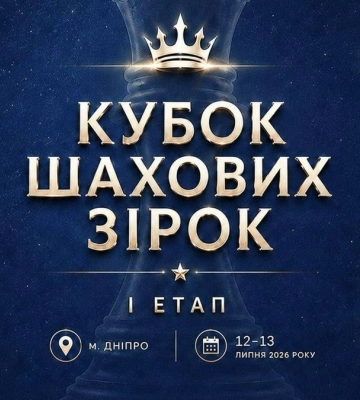 В Україні стартує масштабний турнір "Кубок шахових зірок"