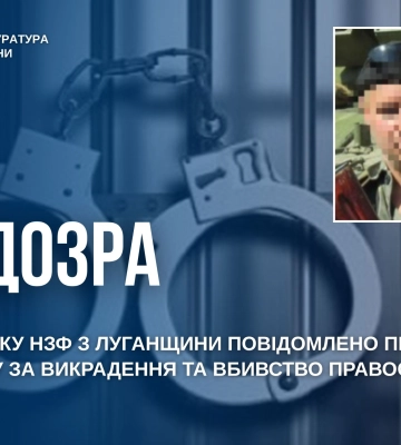 Учаснику нзф з Луганщини повідомлено про підозру у викраденні та вбивстві українського правоохоронця