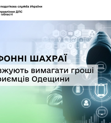 На Одещині телефонні шахраї вимагають гроші