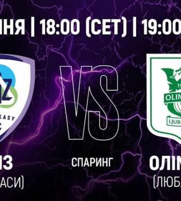 ЛНЗ Черкассы – Олимпия Любляна. Смотреть онлайн. LIVE трансляция