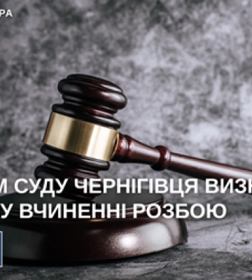 У Чернігові засуджено злочинця, який на вулиці нещадно побив та пограбував людину