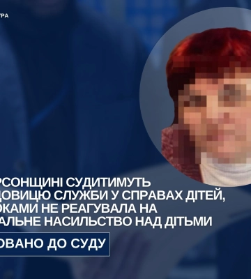 Роками не реагувала на сексуальне насильство над дітьми - на Херсонщині судитимуть посадовицю
