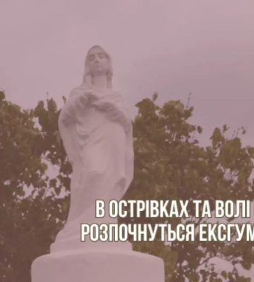 Україно-польська експедиція розпочинає ексгумацію жертв Волинської трагедії на території двох колишніх сіл
