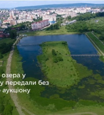 Землю у озера в Ивано-Франковске передали без земельного аукциона