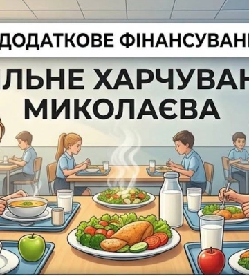 Для шкіл Миколаєва також готують додаткове фінансування на харчування
