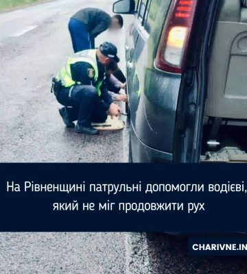 На Рівненщині патрульні допомогли водієві замінити пошкоджене колесо