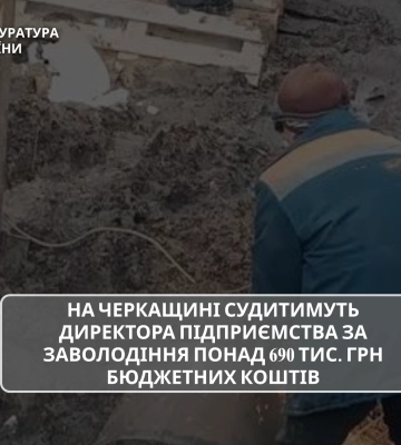 На Черкащині директора підприємства судитимуть за заволодіння понад 690 тис. грн бюджетних коштів