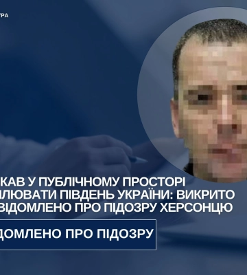 Повідомлено про підозру херсонцю, який у публічному просторі армію рф до захоплення півдня України
