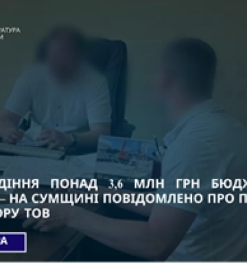 На Сумщині директору ТОВ у заволодінні понад 3,6 млн грн бюджетних коштів