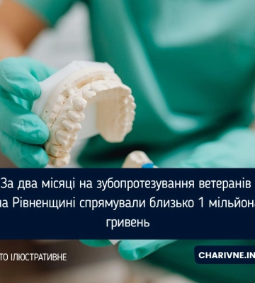 За два місяці на зубопротезування ветеранів на Рівненщині спрямували близько 1 мільйона гривень
